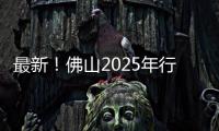 最新！佛山2025年行通济路线出炉，部分路段实行交通管制