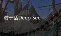 对于话Deep Seek：2025年饲料鳜将泛起哪些新变更？