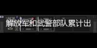 解放军和武警部队累计出动326人次参与四川筠连县抢险救灾